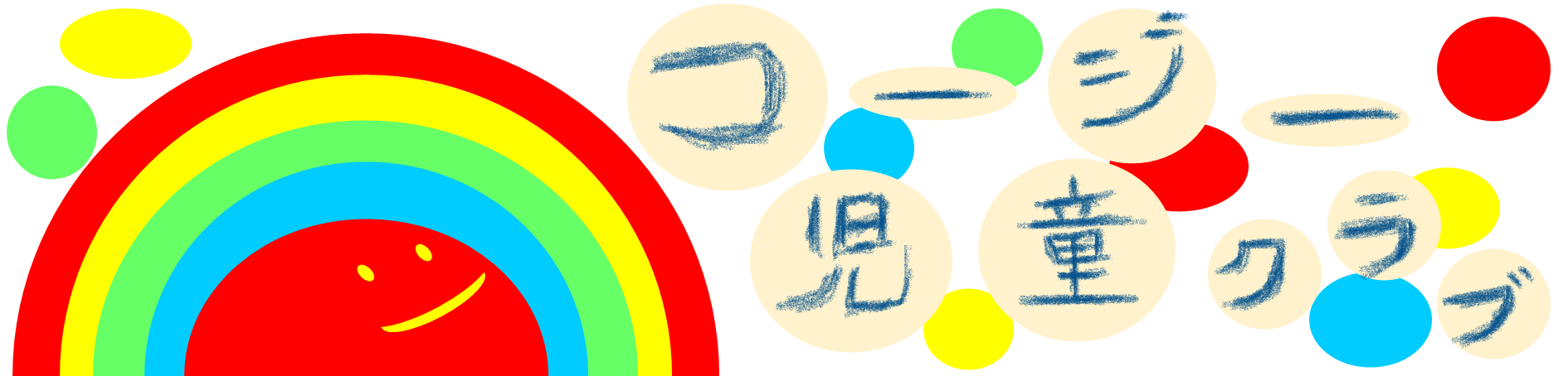 コージー児童クラブ　